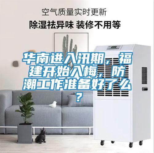 華南進入汛期，福建開始入梅，防潮工作準備好了麽？