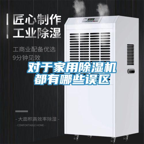對於家用深夜福利视频网站都有哪些誤區