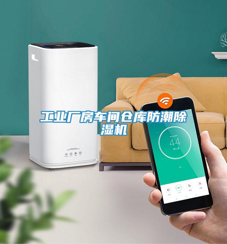 工業廠房車間倉庫防潮深夜福利视频网站