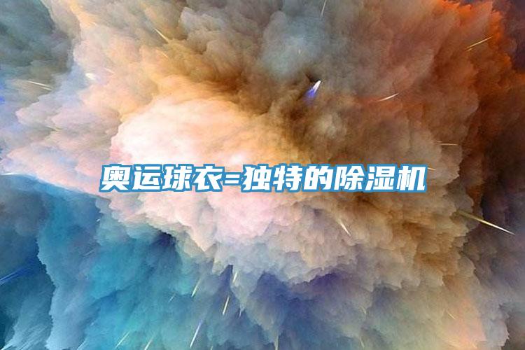 奧運球衣=獨特的深夜福利视频网站