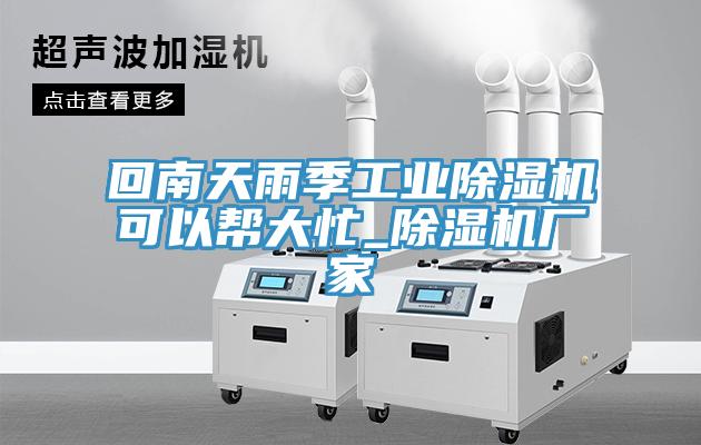 回南天雨季工業深夜福利视频网站可以幫大忙_深夜福利视频网站廠家