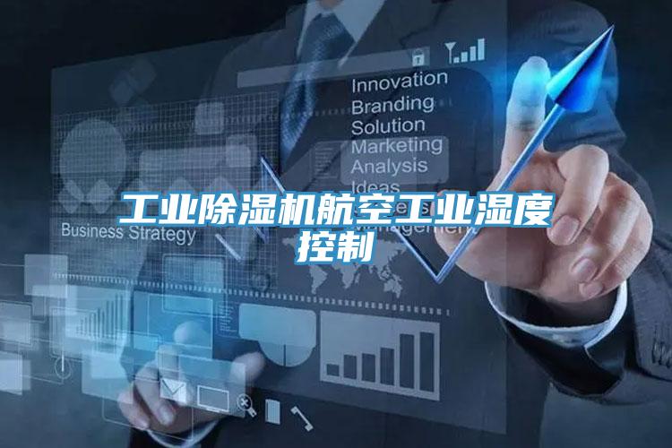 工業深夜福利视频网站航空工業濕度控製