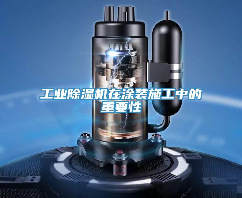 工業深夜福利视频网站在塗裝施工中的重要性