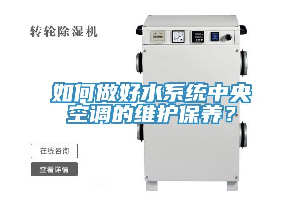 如何做好水係統中央空調的維護保養？