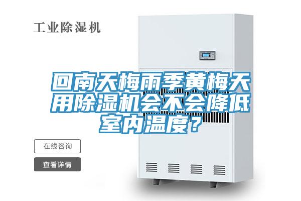 回南天梅雨季黃梅天用深夜福利视频网站會不會降低室內溫度？