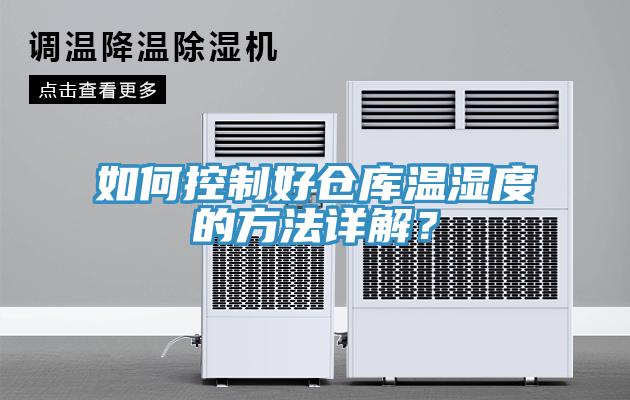 如何控製好倉庫溫濕度的方法詳解？
