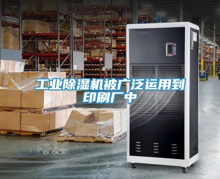 工業深夜福利视频网站被廣泛運用到印刷廠中