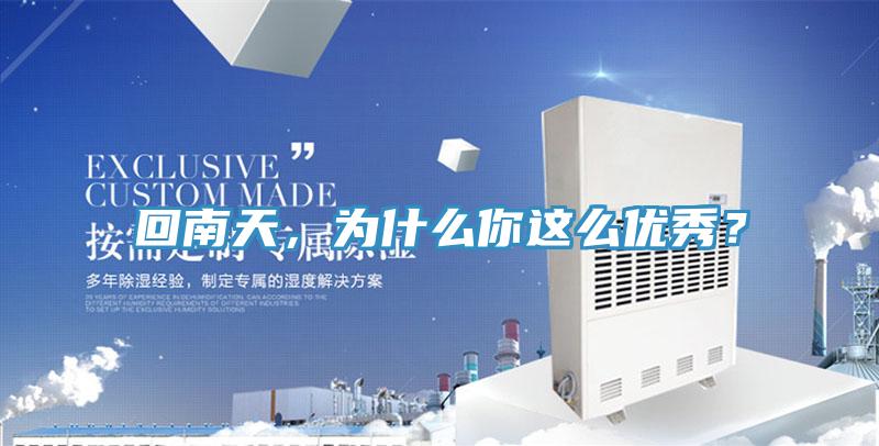 回南天，為什麽你這麽優秀？