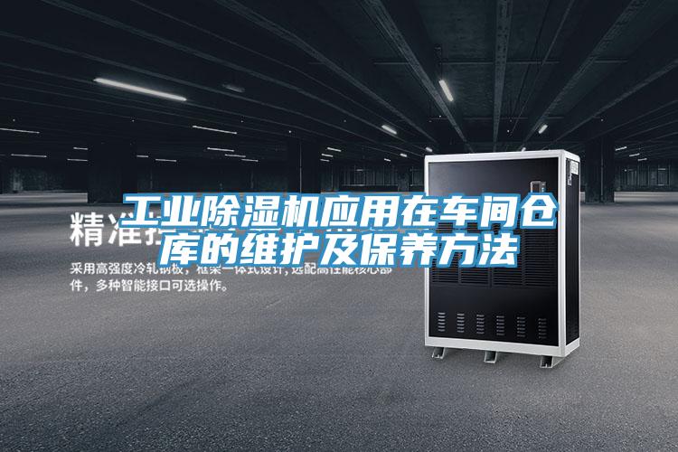 工業深夜福利视频网站應用在車間倉庫的維護及保養方法