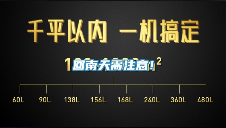回南天需注意！