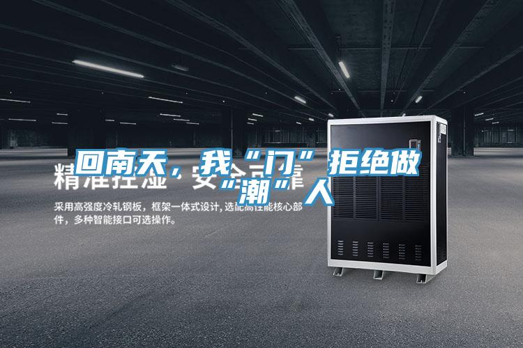 回南天，我“門”拒絕做“潮”人