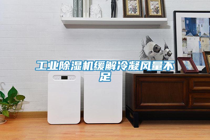 工業深夜福利视频网站緩解冷凝風量不足