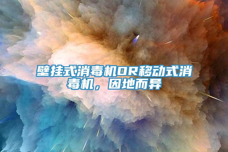 壁掛式消毒機OR移動式消毒機，因地而異