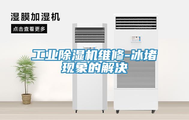 工業深夜福利视频网站維修-冰堵現象的解決