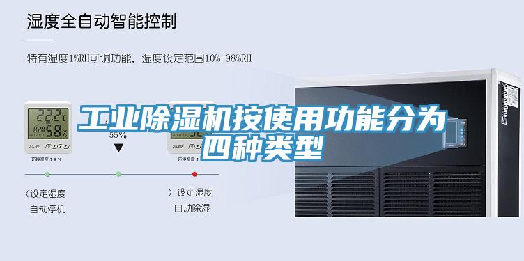 工業深夜福利视频网站按使用功能分為四種類型