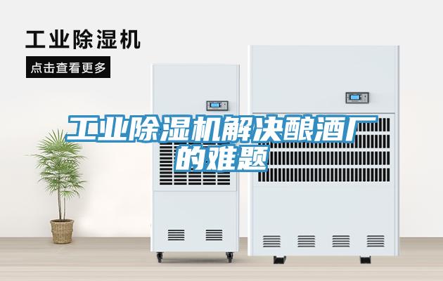 工業深夜福利视频网站解決釀酒廠的難題