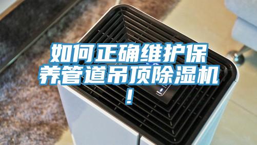 如何正確維護保養管道吊頂深夜福利视频网站!