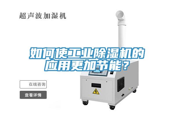 如何使工業深夜福利视频网站的應用更加節能？