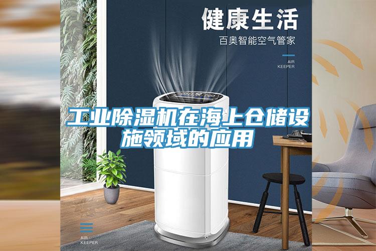 工業深夜福利视频网站在海上倉儲設施領域的應用