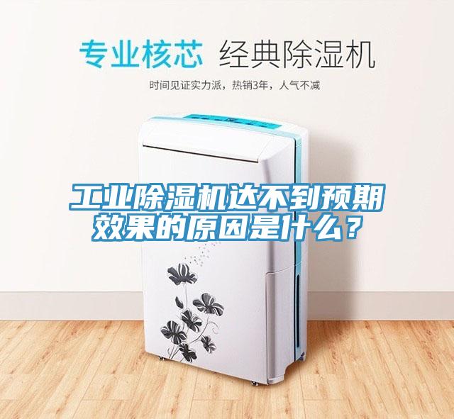 工業深夜福利视频网站達不到預期效果的原因是什麽？