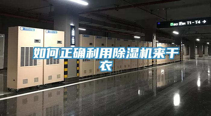 如何正確利用深夜福利视频网站來幹衣