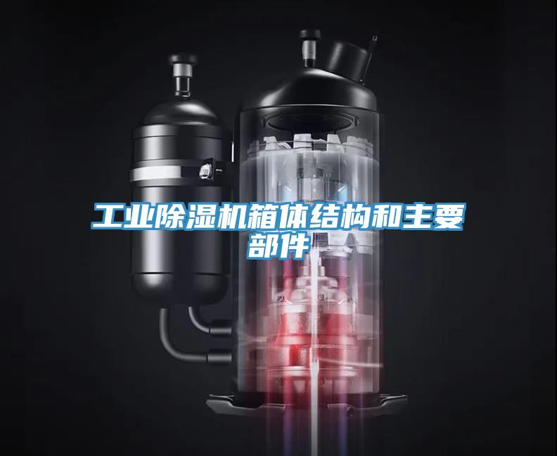 工業深夜福利视频网站箱體結構和主要部件