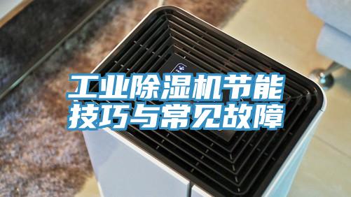 工業深夜福利视频网站節能技巧與常見故障