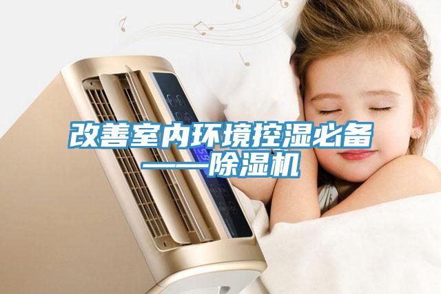 改善室內環境控濕必備——深夜福利视频网站