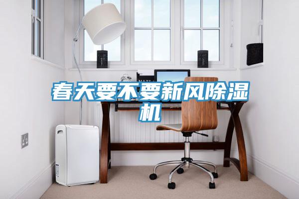 春天要不要新風深夜福利视频网站