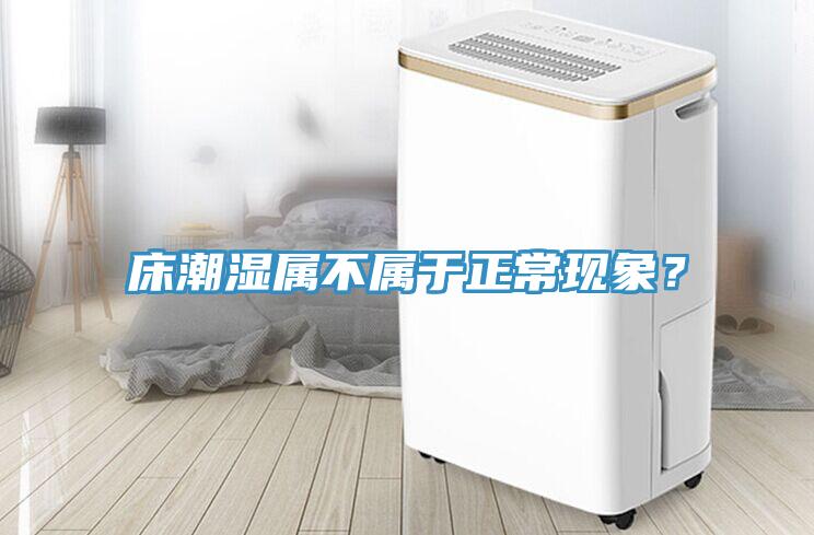 床潮濕屬不屬於正常現象？