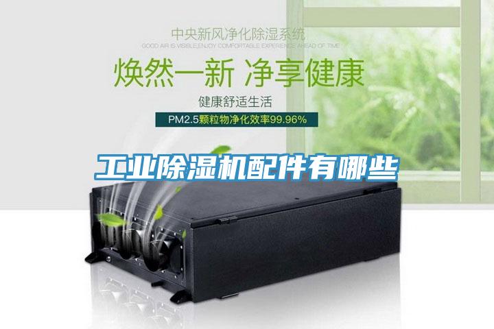 工業深夜福利视频网站配件有哪些