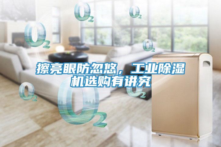 擦亮眼防忽悠，工業深夜福利视频网站選購有講究