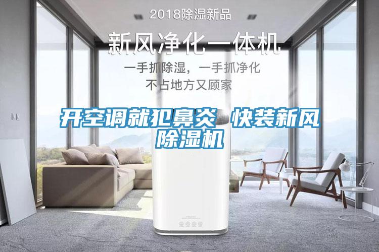 開空調就犯鼻炎 快裝新風深夜福利视频网站