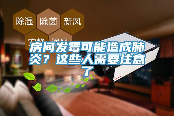 房間發黴可能造成肺炎？這些人需要注意了