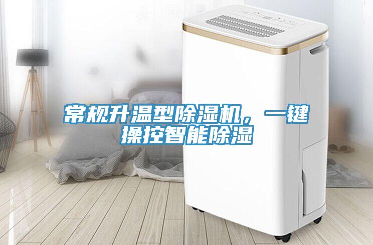 常規升溫型深夜福利视频网站，一鍵操控智能除濕
