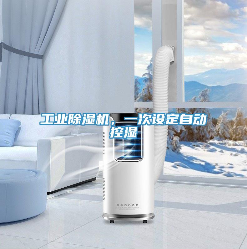 工業深夜福利视频网站，一次設定自動控濕
