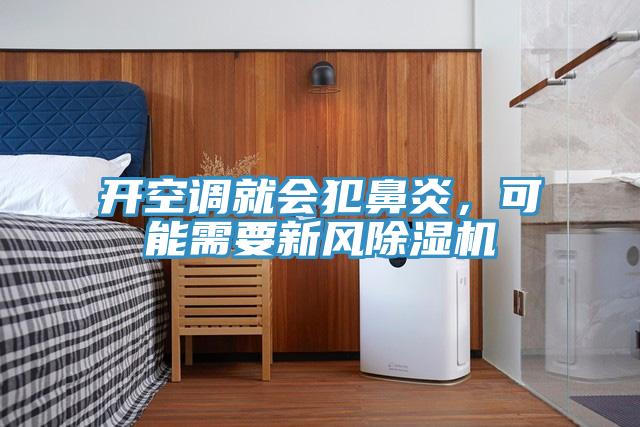 開空調就會犯鼻炎，可能需要新風深夜福利视频网站