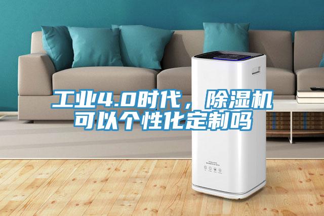 工業4.0時代，深夜福利视频网站可以個性化定製嗎