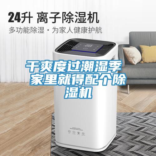 幹爽度過潮濕季 家裏就得配個深夜福利视频网站