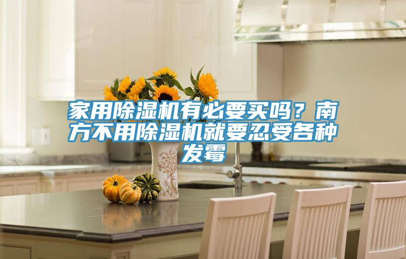 家用深夜福利视频网站有必要買嗎？南方不用深夜福利视频网站就要忍受各種發黴