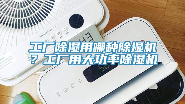 工廠除濕用哪種深夜福利视频网站？工廠用大功率深夜福利视频网站