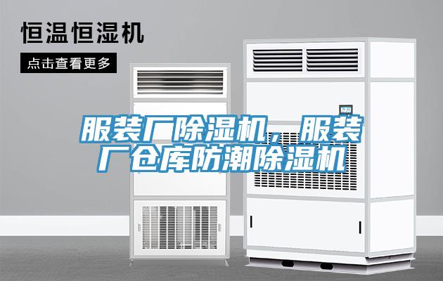 服裝廠深夜福利视频网站，服裝廠倉庫防潮深夜福利视频网站