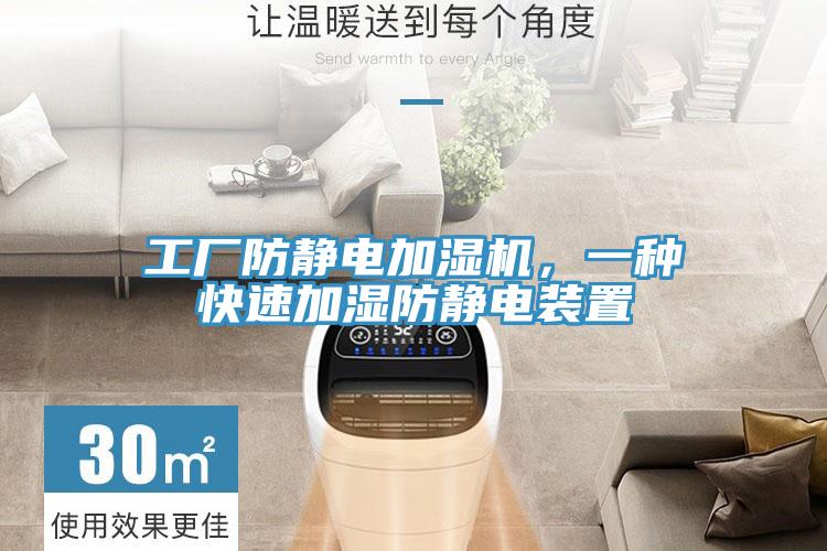 工廠防靜電加濕機，一種快速加濕防靜電裝置