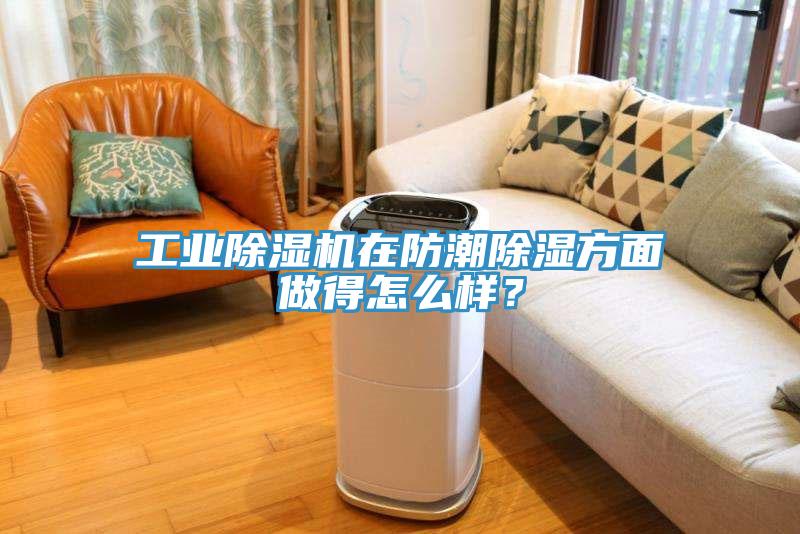 工業深夜福利视频网站在防潮除濕方麵做得怎麽樣？