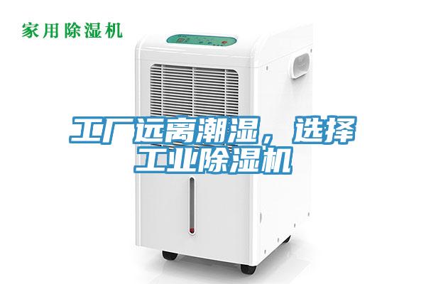 工廠遠離潮濕，選擇工業深夜福利视频网站