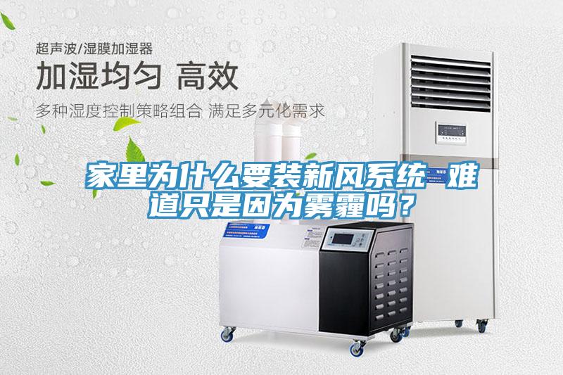家裏為什麽要裝新風係統 難道隻是因為霧霾嗎？