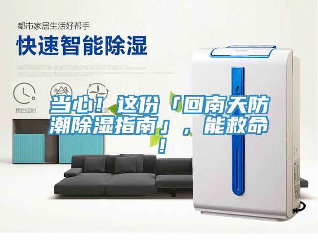 當心！這份「回南天防潮除濕指南」，能救命！