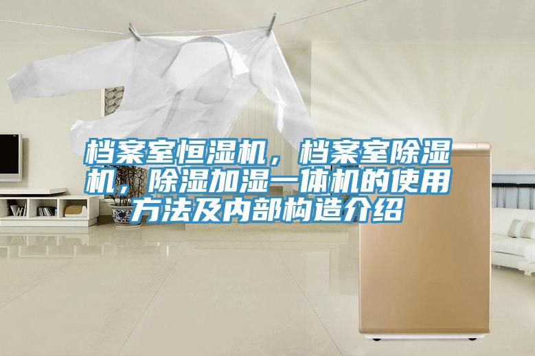 檔案室恒濕機，檔案室深夜福利视频网站，除濕加濕一體機的使用方法及內部構造介紹