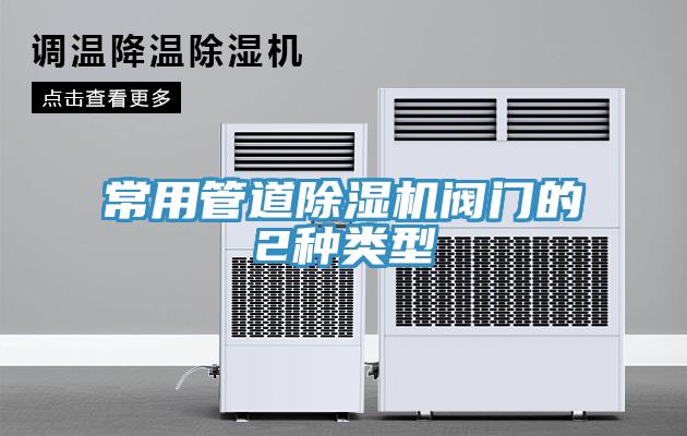 常用管道深夜福利视频网站閥門的2種類型
