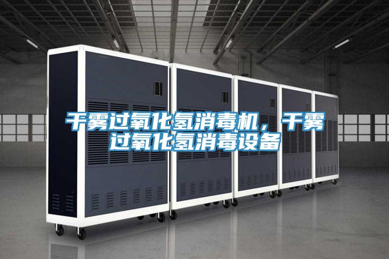 幹霧過氧化氫消毒機，幹霧過氧化氫消毒設備